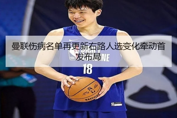 曼联伤病名单再更新右路人选变化牵动首发布局